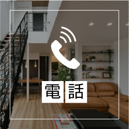 電話で相談