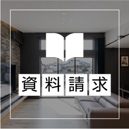 資料請求