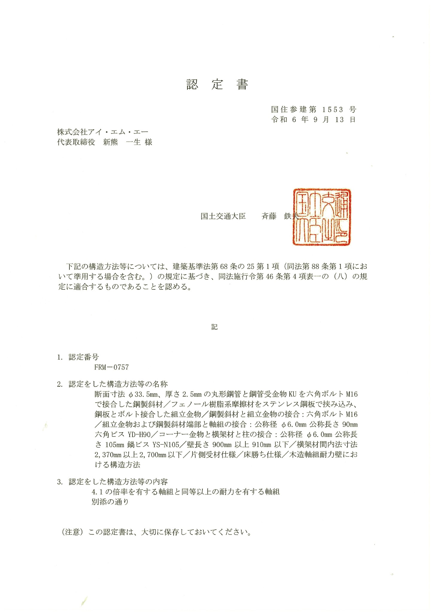 国土交通大臣認定書 FRM-0757