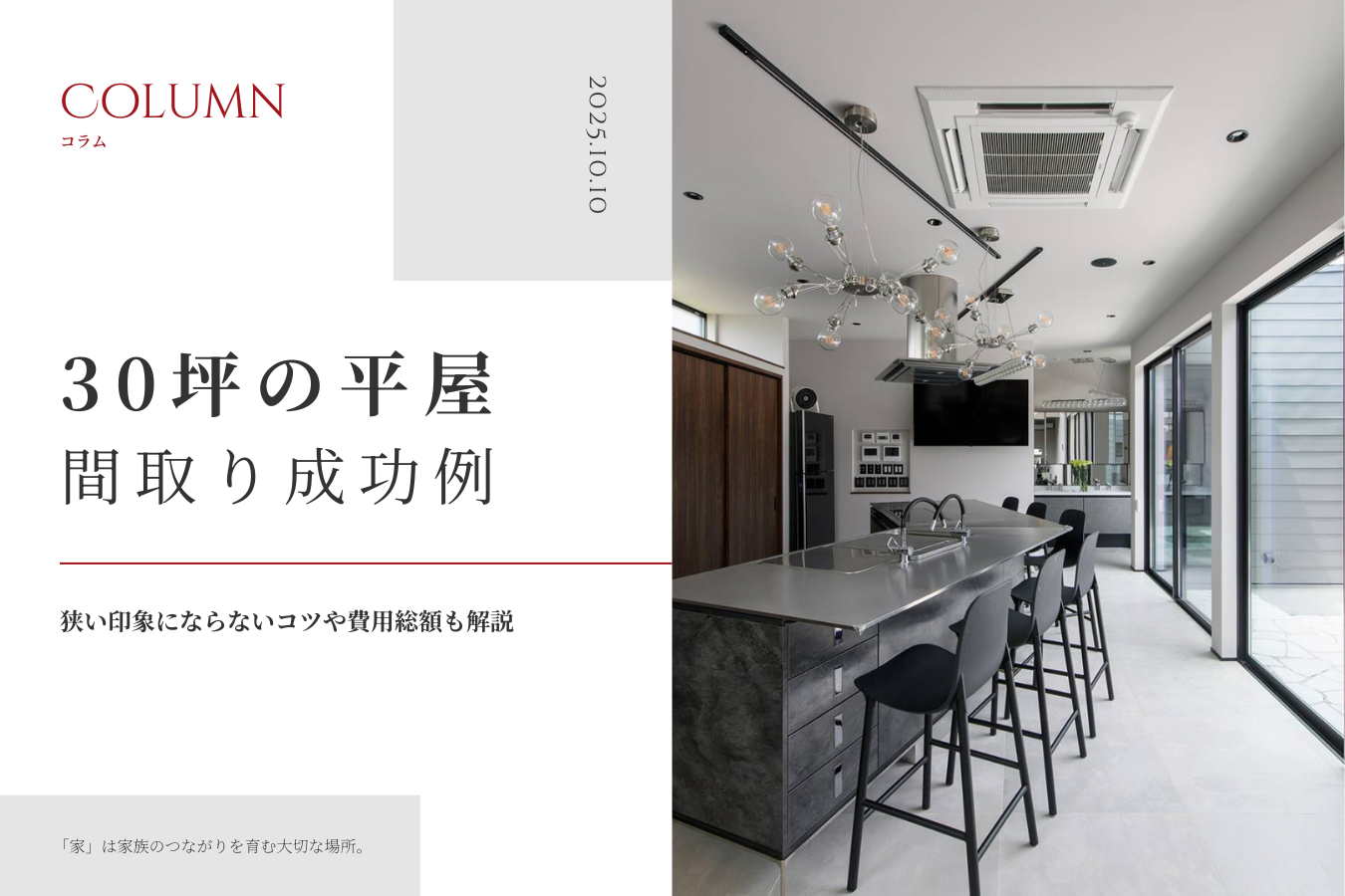 30坪の平屋間取り成功例|狭い印象にならないコツや費用総額も解説