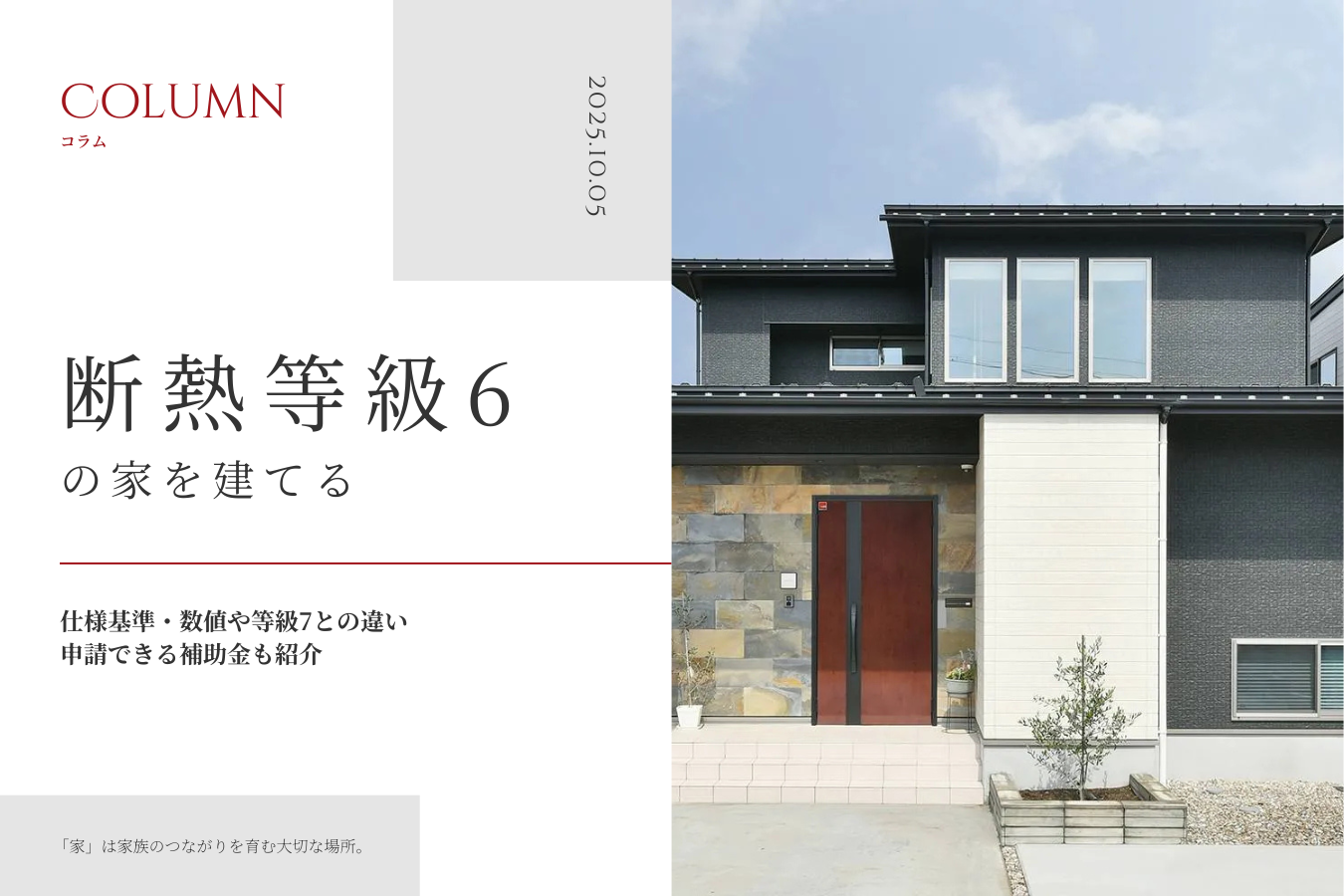 断熱等級6の家を建てる|仕様基準・数値や等級7との違い、申請できる補助金も紹介