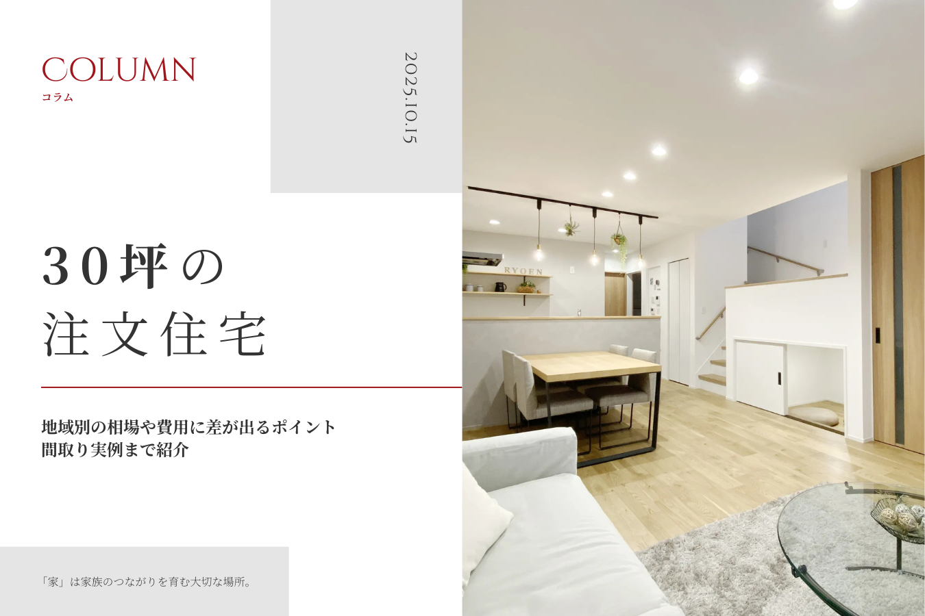 【30坪の注文住宅】地域別の相場や費用に差が出るポイント、間取り実例まで紹介