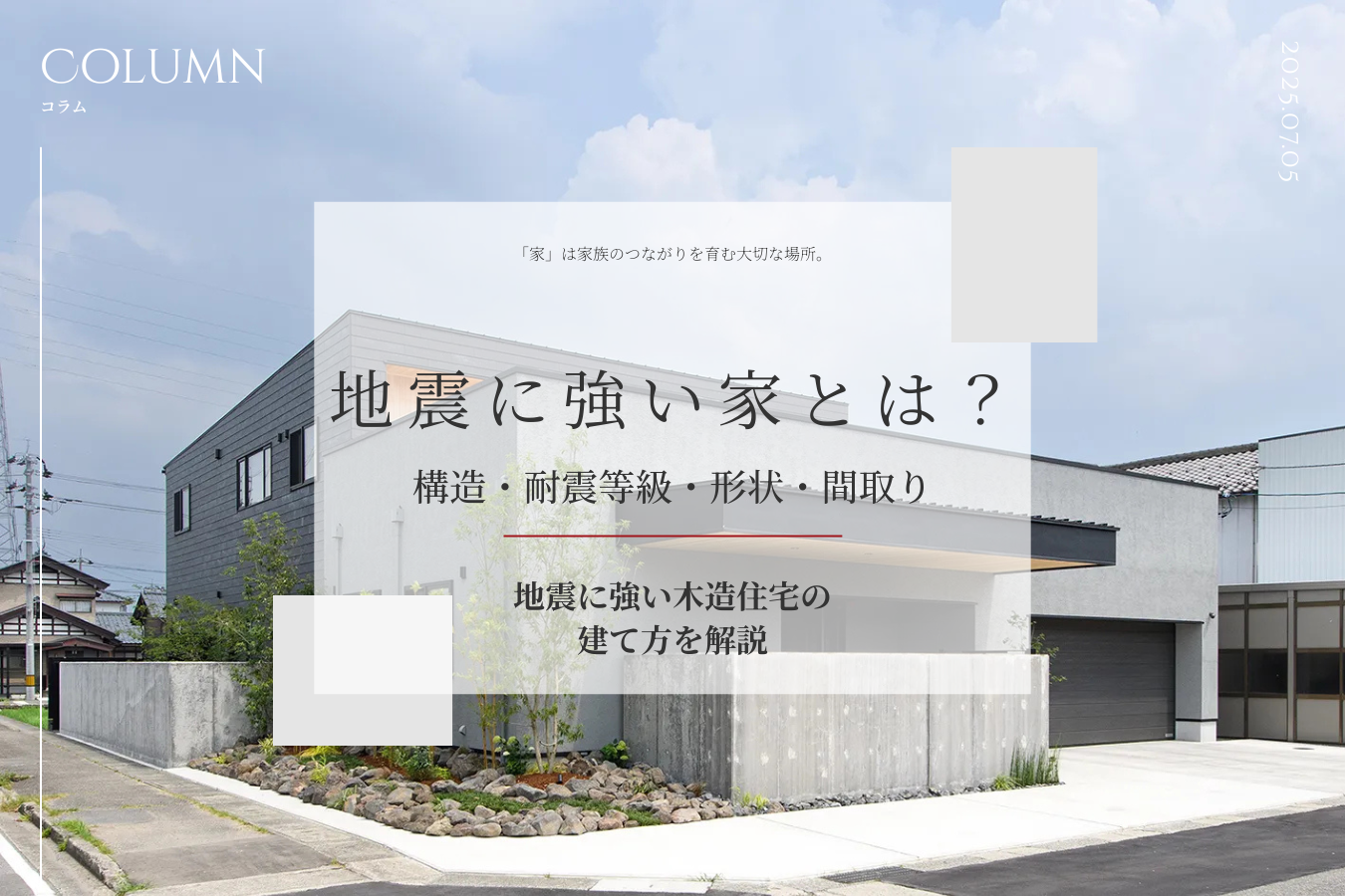 地震に強い家とは？構造・耐震等級・形状・間取りなど、地震に強い木造住宅の建て方を解説