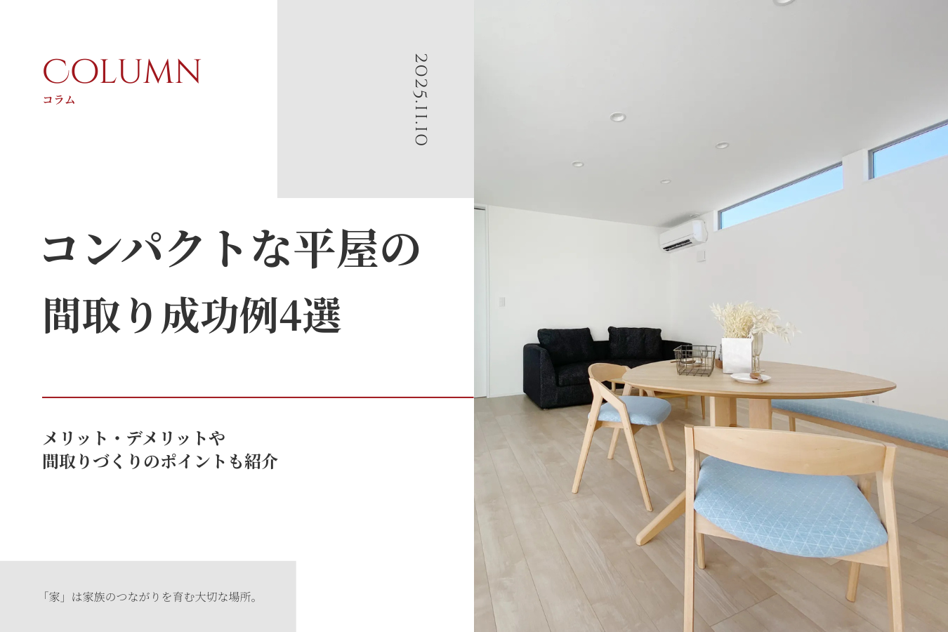 コンパクトな平屋の間取り成功例4選｜メリット・デメリットや間取りづくりのポイントも紹介