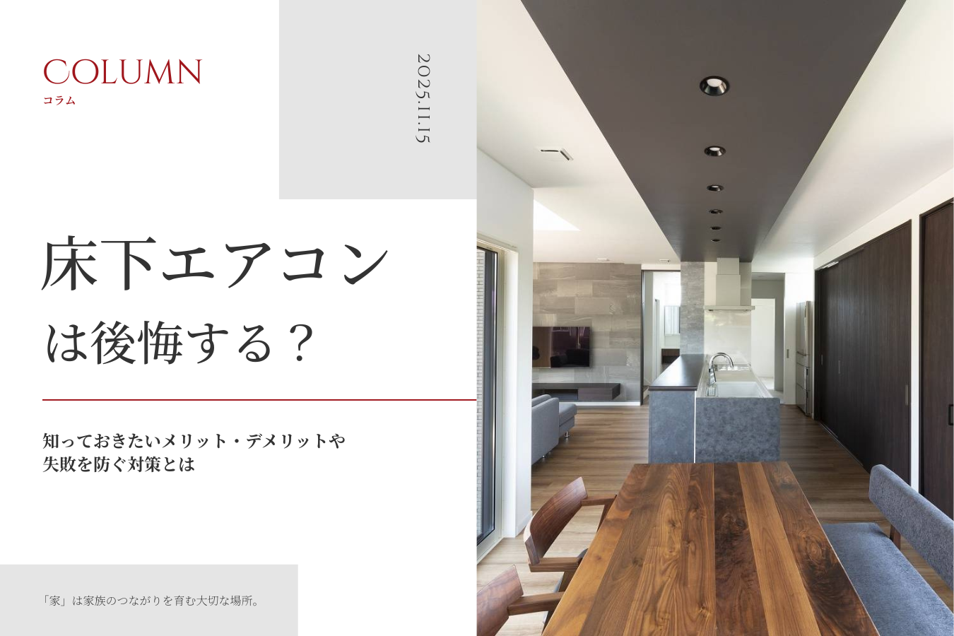 床下エアコンは後悔する？知っておきたいメリット・デメリットや失敗を防ぐ対策とは