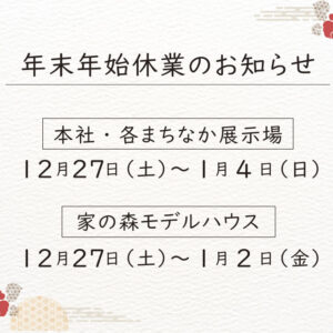 年末年始休業のお知らせ