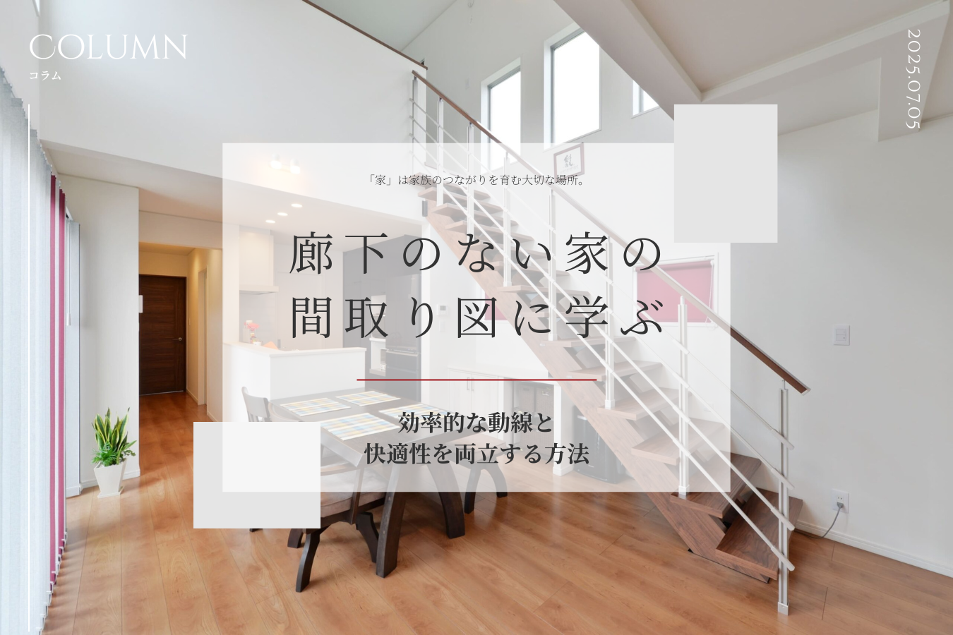 廊下のない家の間取り図に学ぶ