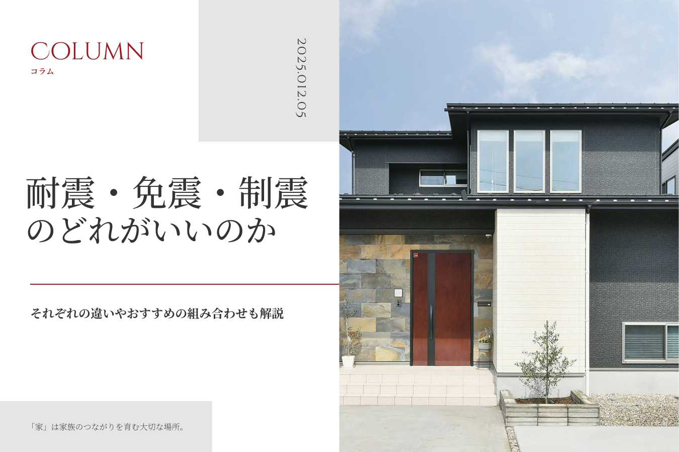 耐震・免震・制震のどれがいいのか｜それぞれの違いやおすすめの組み合わせも解説