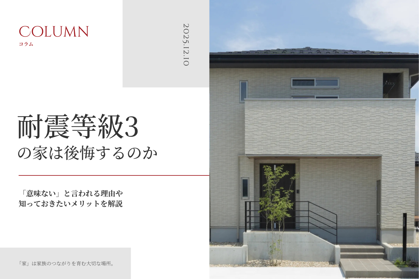 耐震等級3の家は後悔するのか｜「意味ない」と言われる理由や知っておきたいメリットを解説