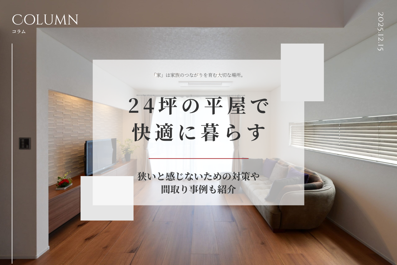 24坪の平屋で快適に暮らす｜狭いと感じないための対策や間取り事例も紹介