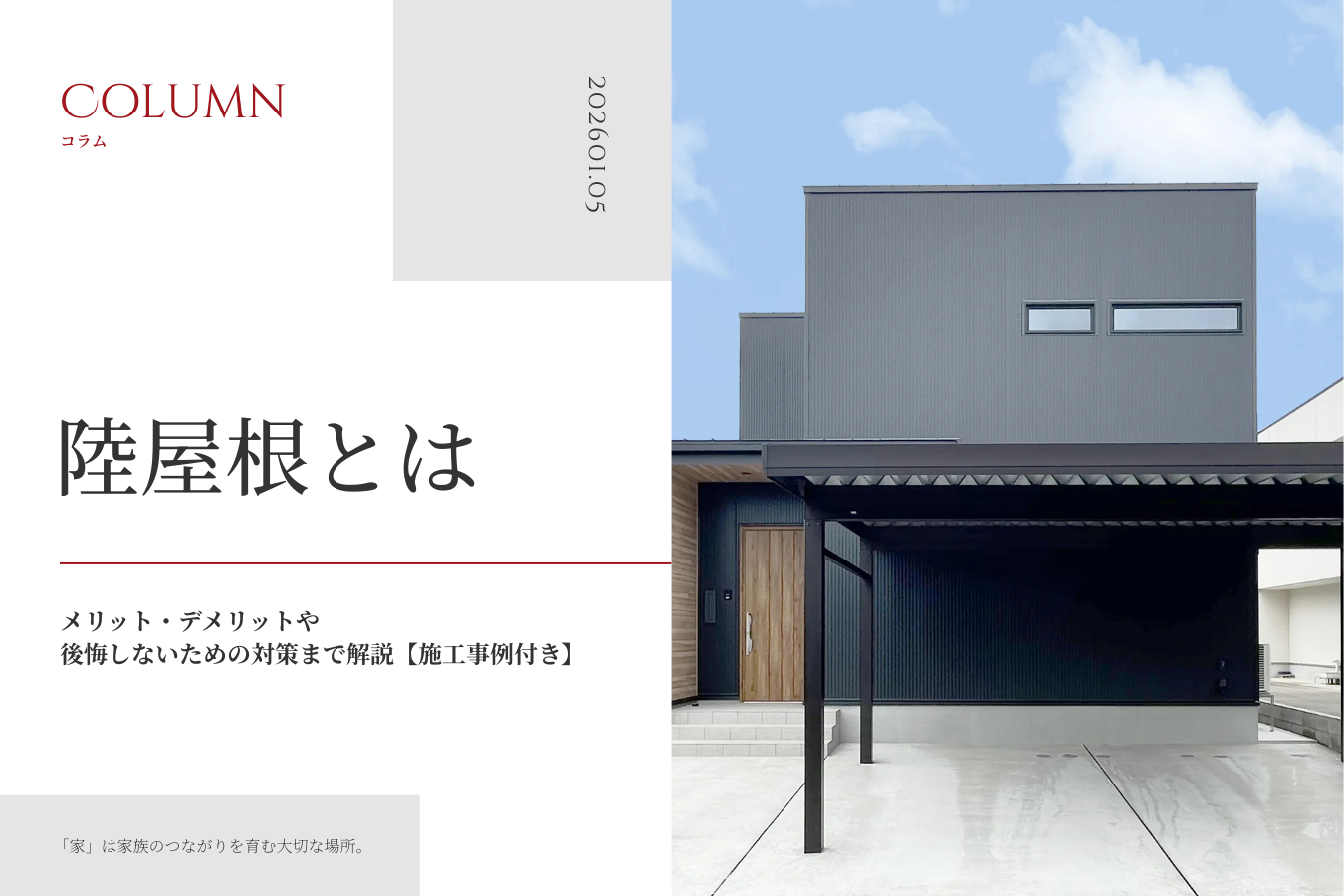 陸屋根とは｜メリット・デメリットや後悔しないための対策まで解説【施工事例付き】
