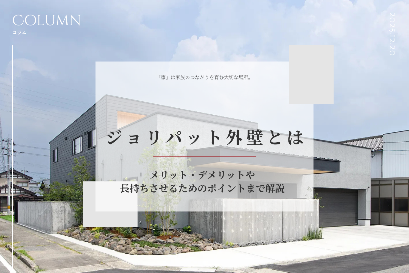 ジョリパット外壁とは｜メリット・デメリットや長持ちさせるためのポイントまで解説