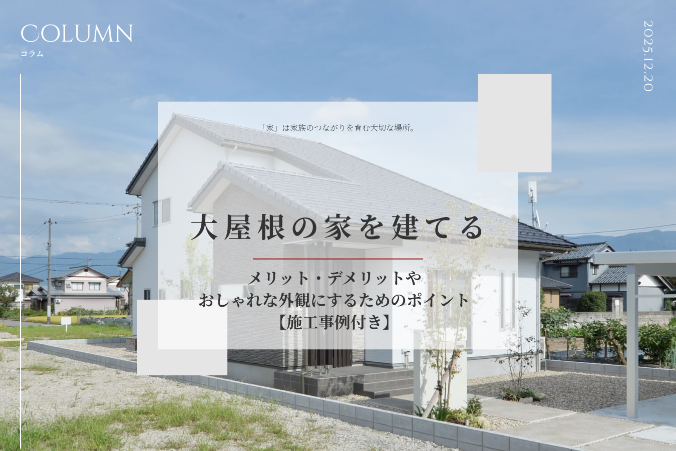 大屋根の家を建てる｜メリット・デメリットやおしゃれな外観にするためのポイントを解説【施工事例付き】