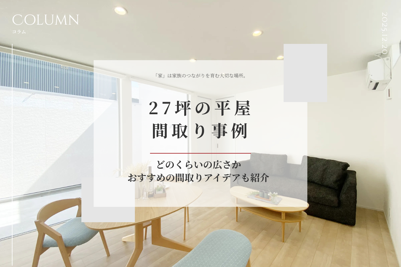 27坪の平屋間取り事例｜どのくらいの広さか・おすすめの間取りアイデアも紹介