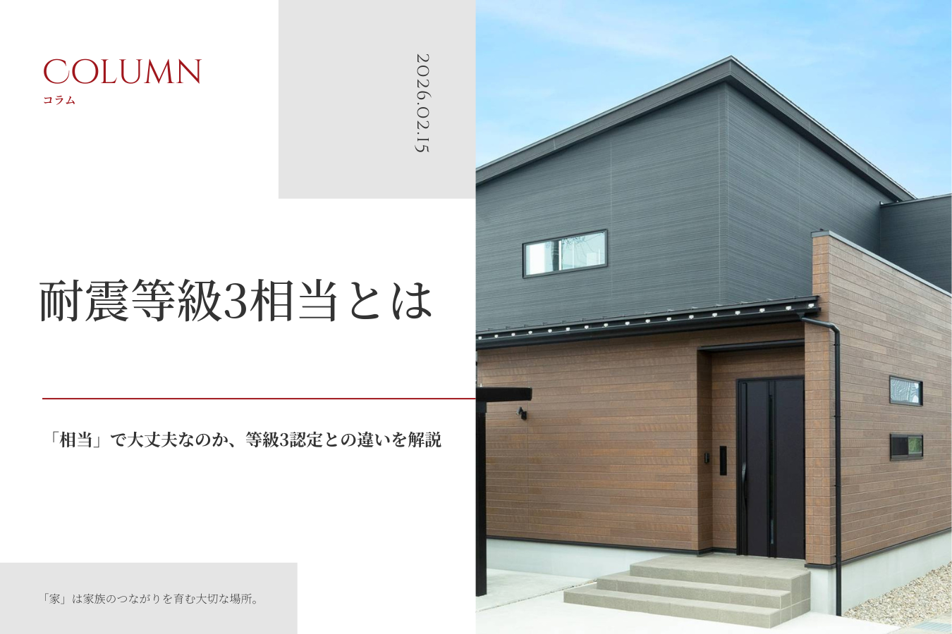 耐震等級3相当とは｜「相当」で大丈夫なのか、等級3認定との違いを解説