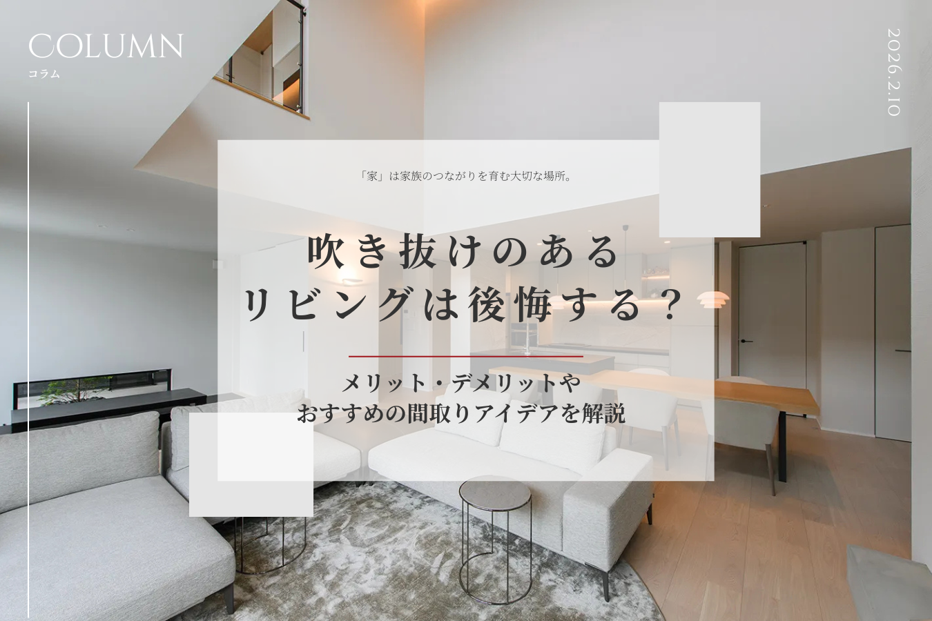 吹き抜けのあるリビングは後悔する？メリット・デメリットやおすすめの間取りアイデアを解説