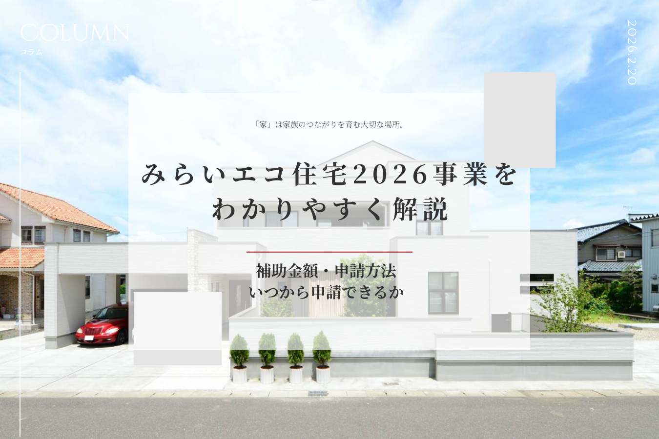 みらいエコ住宅2026事業をわかりやすく解説