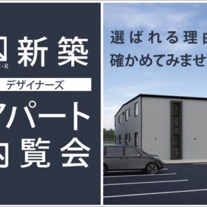 【CUBIC-R】アパート内覧会のお知らせ