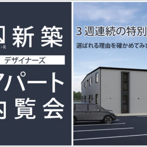 【CUBIC-R】アパート内覧会のお知らせ