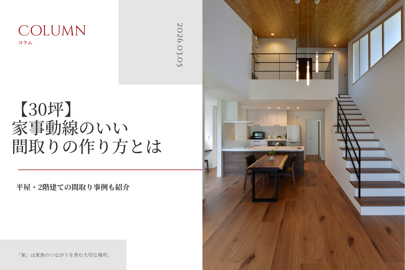 【30坪】家事動線のいい間取りの作り方とは｜平屋・2階建ての間取り事例も紹介