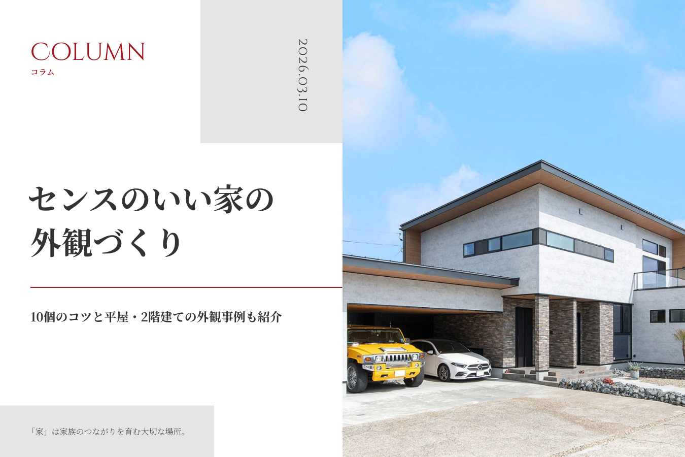 センスのいい家の外観づくり｜10個のコツと平屋・2階建ての外観事例も紹介