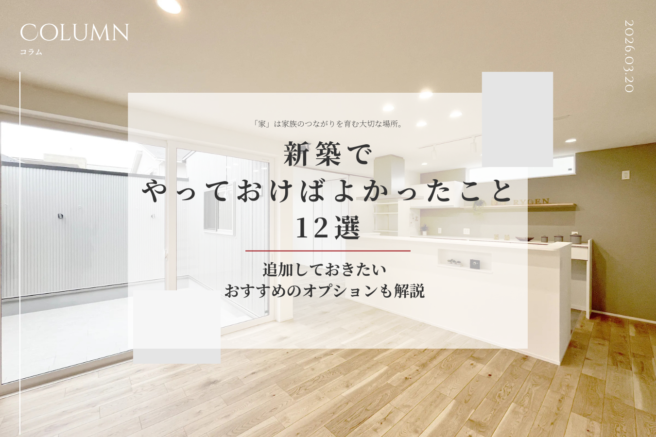 新築でやっておけばよかったこと12選｜追加しておきたいおすすめのオプションも解説
