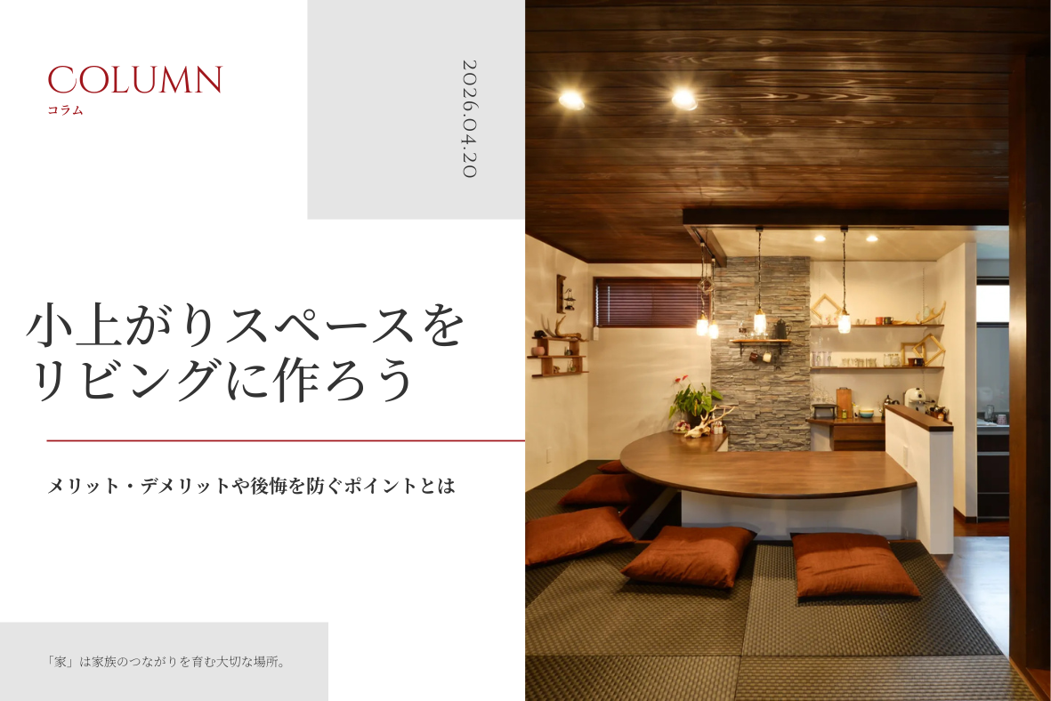 小上がりをスペースをリビングに作ろう｜メリット・デメリットや後悔を防ぐポイントとは