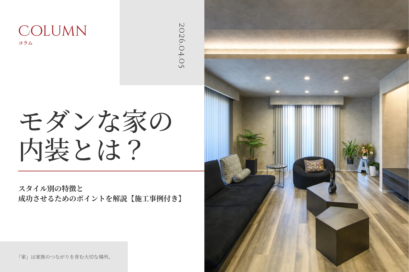 モダンな家の内装とは？スタイル別の特徴と成功させるためのポイントを解説【施工事例付き】