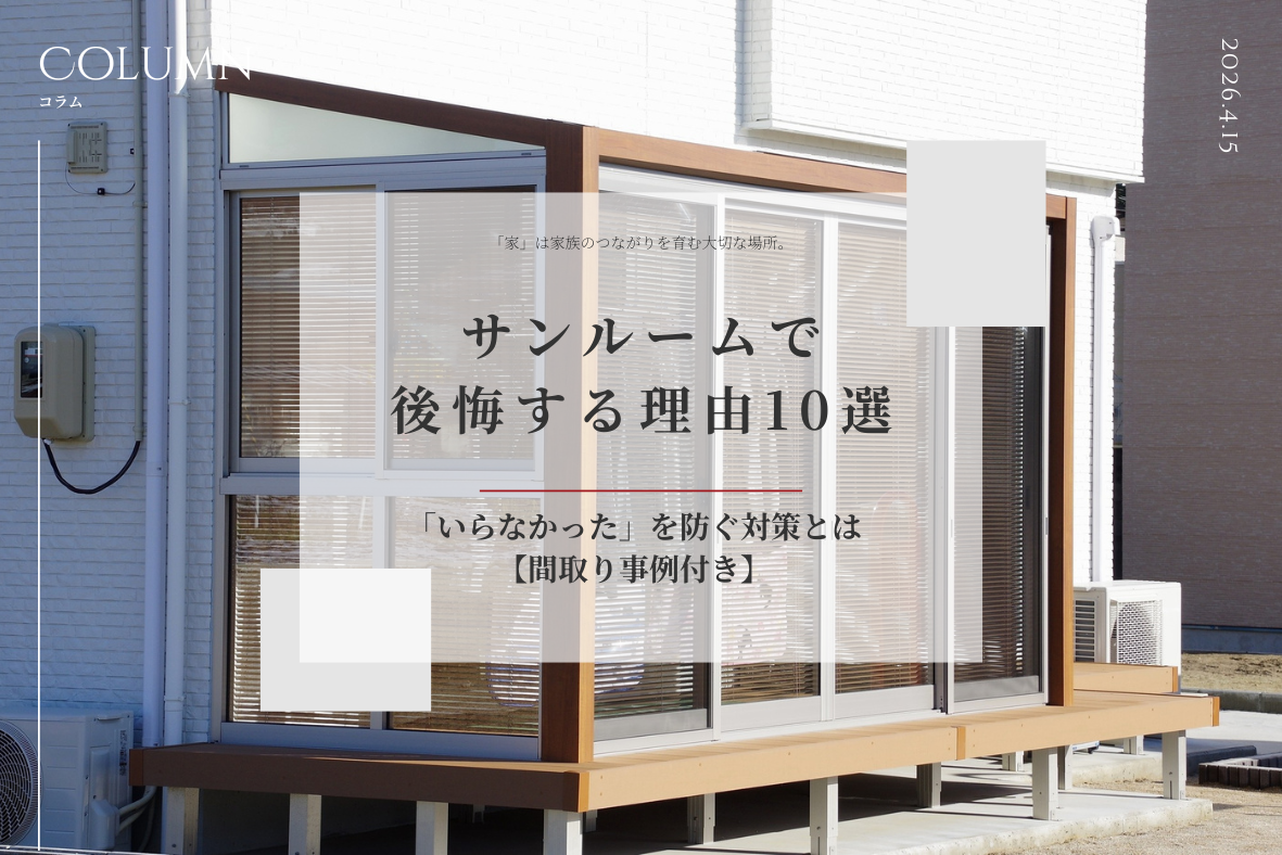 サンルームで後悔する理由10選と「いらなかった」を防ぐ対策とは【間取り事例付き】