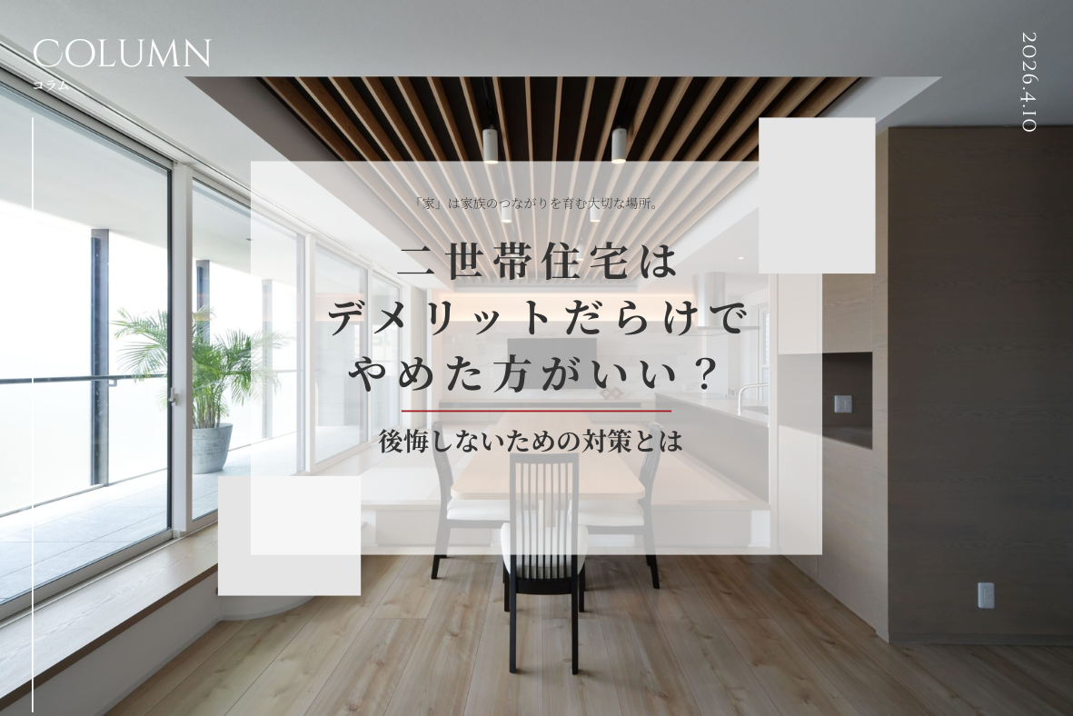 二世帯住宅はデメリットだらけでやめた方がいい？後悔しないための対策とは
