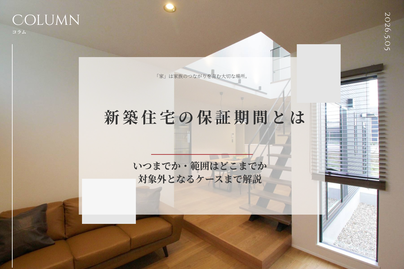 新築住宅の保証期間とは｜いつまでか・範囲はどこまでか・対象外となるケースまで解説