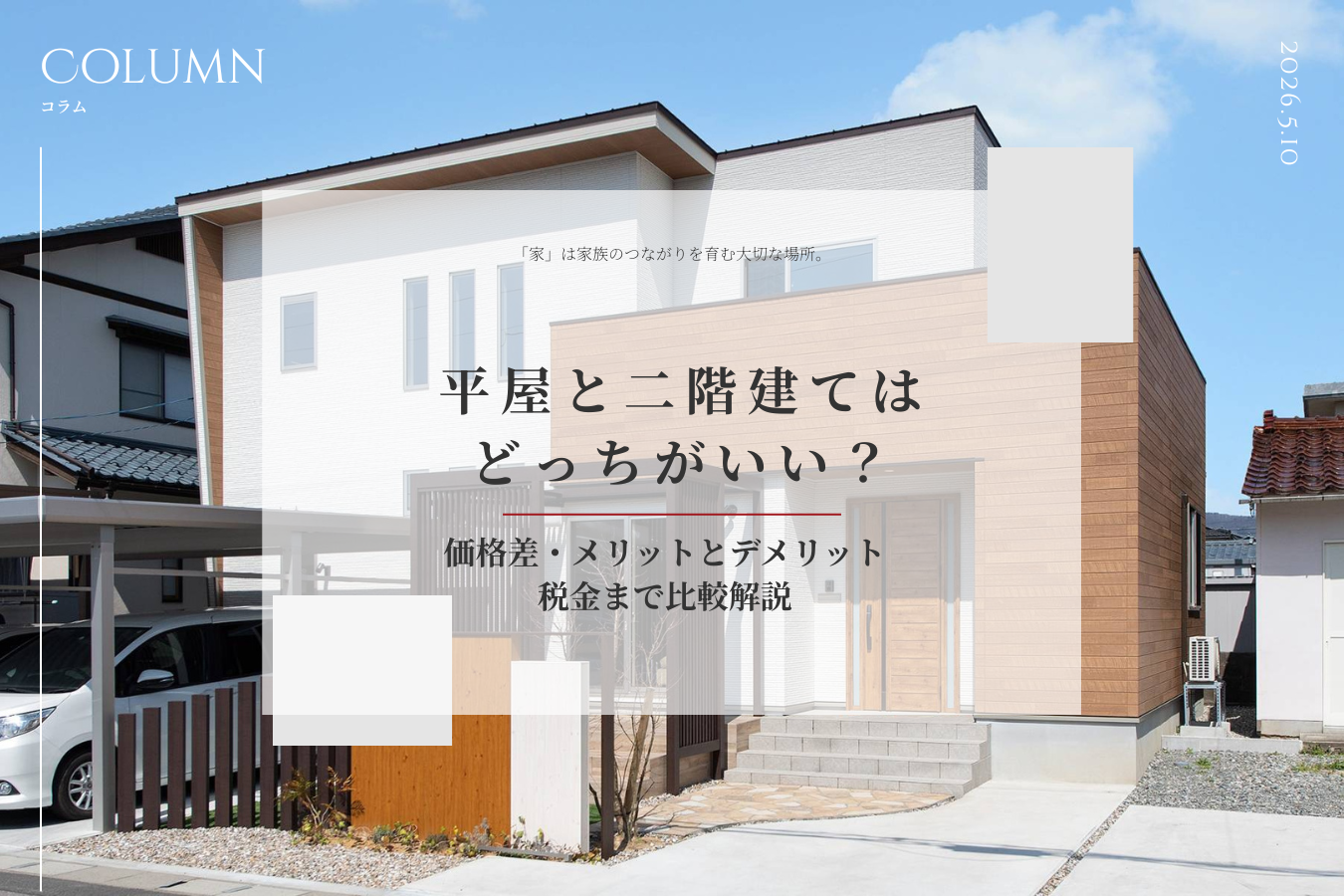平屋と二階建てはどっちがいい？価格差・メリットとデメリット・税金まで比較解説