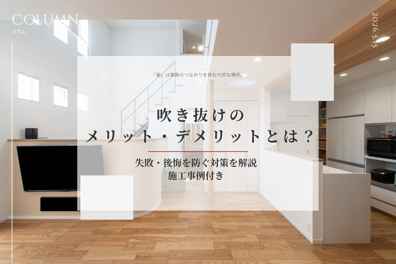 吹き抜けのメリット・デメリットとは？失敗・後悔を防ぐ対策を解説｜施工事例付き