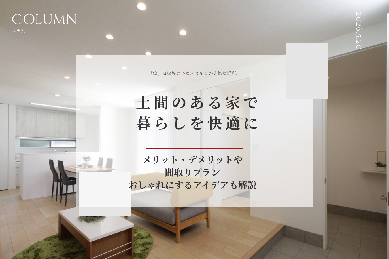 土間のある家で暮らしを快適に｜メリット・デメリットや間取りプラン、おしゃれにするアイデアも解説