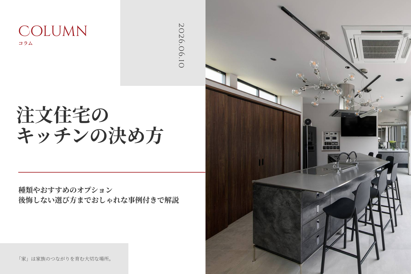 注文住宅のキッチンの決め方｜種類やおすすめのオプション、後悔しない選び方までおしゃれな事例付きで解説