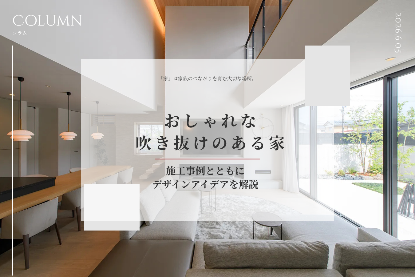 おしゃれな吹き抜けのある家｜施工事例とともにデザインアイデアを解説