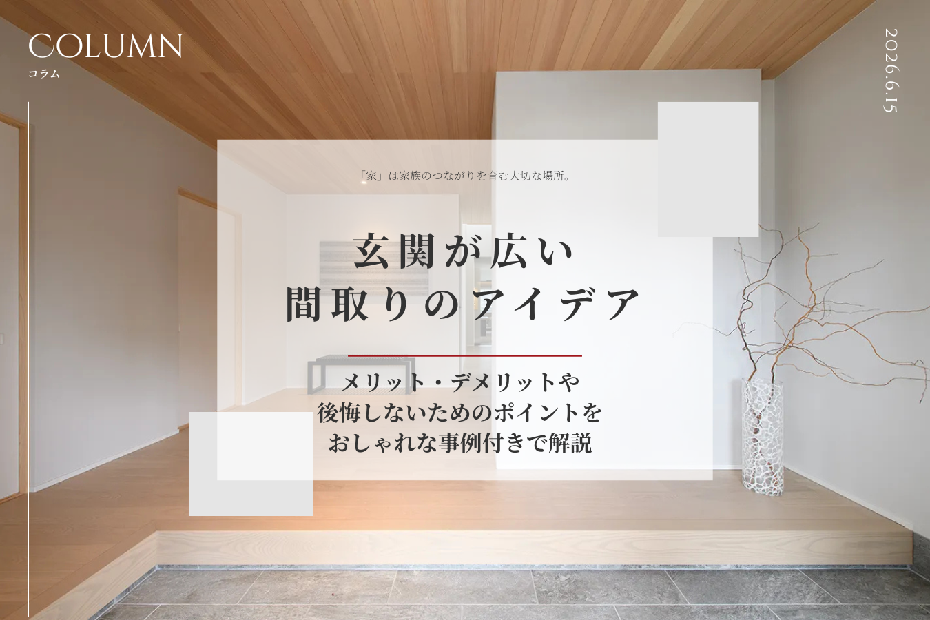 玄関が広い間取りのアイデア｜メリット・デメリットや後悔しないためのポイントをおしゃれな事例付きで解説