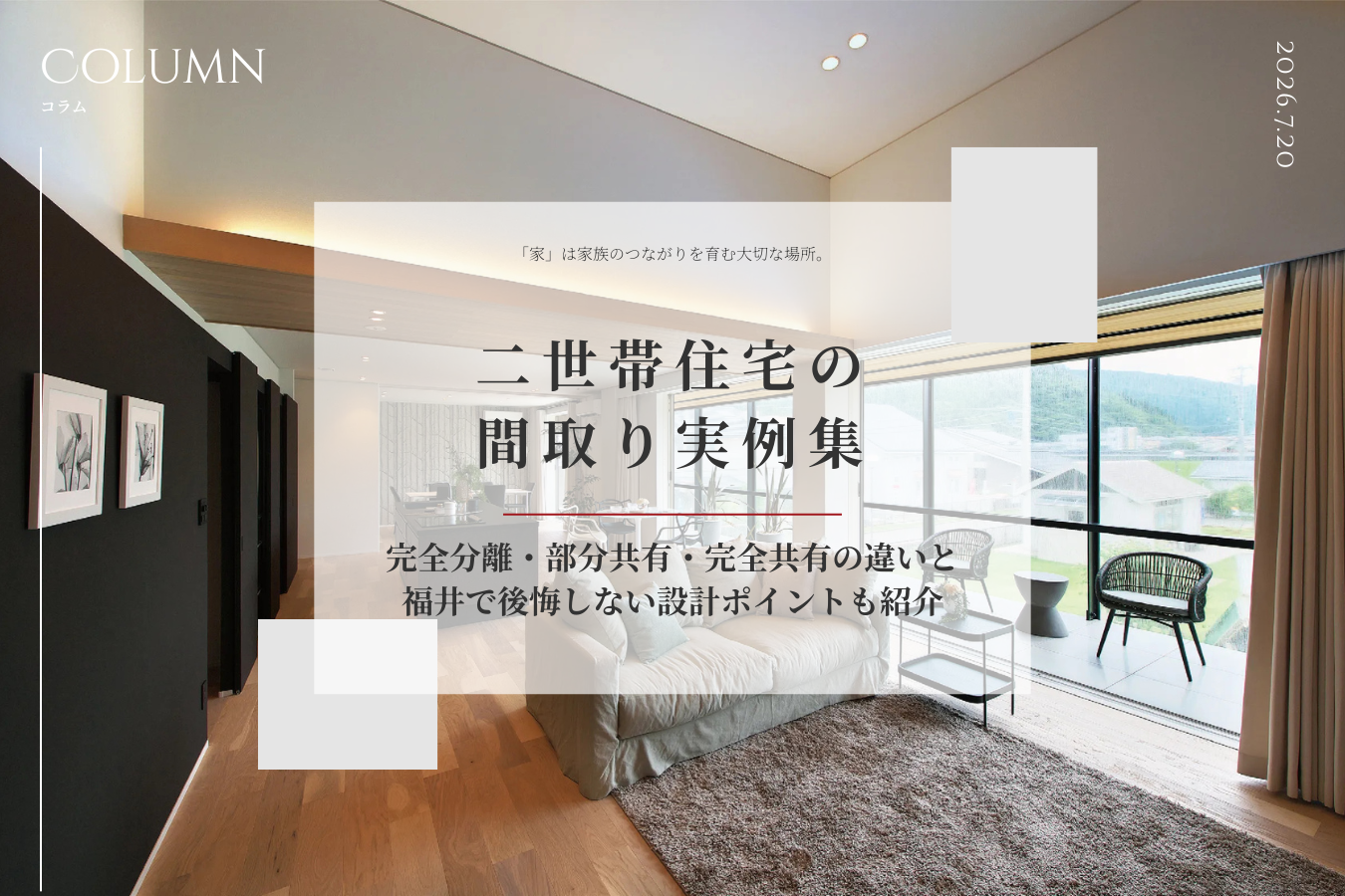 二世帯住宅の間取り実例集｜完全分離・部分共有・完全共有の違いと福井で後悔しない設計ポイントも紹介
