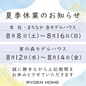 夏季休業のお知らせ