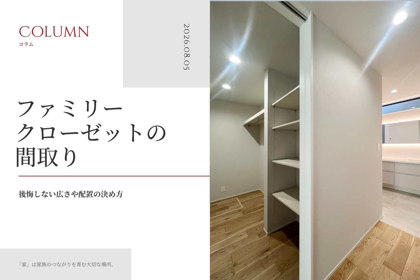 ファミリークローゼットの間取り｜後悔しない広さや配置の決め方