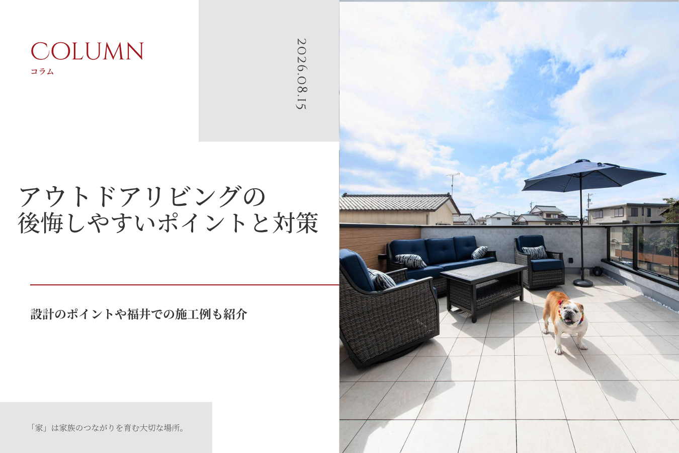 アウトドアリビングの後悔しやすいポイントと対策｜設計のポイントや福井での施工例も紹介