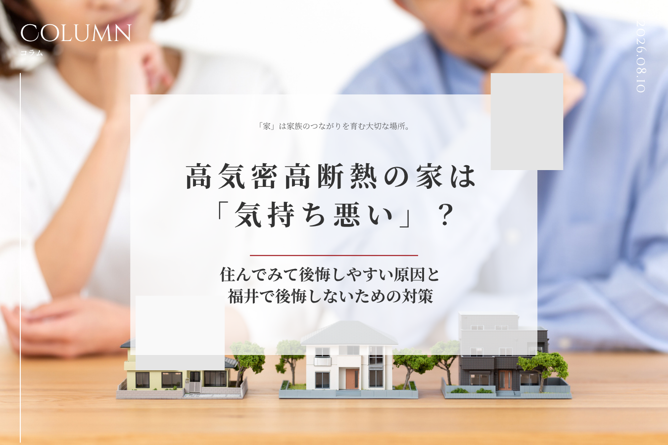 高気密高断熱の家は「気持ち悪い」？住んでみて後悔しやすい原因と福井で後悔しないための対策
