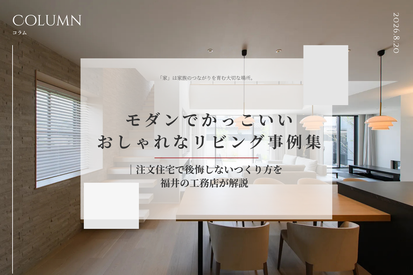 モダンでかっこいいおしゃれなリビング事例集|注文住宅で後悔しないつくり方を福井の工務店が解説