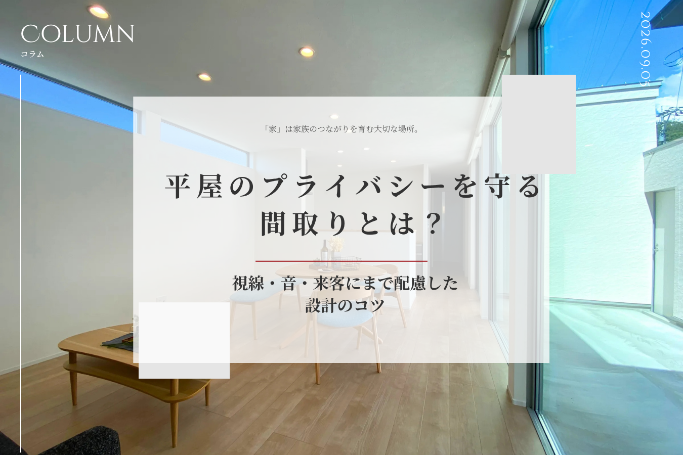 平屋のプライバシーを守る間取りとは？視線・音・来客にまで配慮した設計のコツ