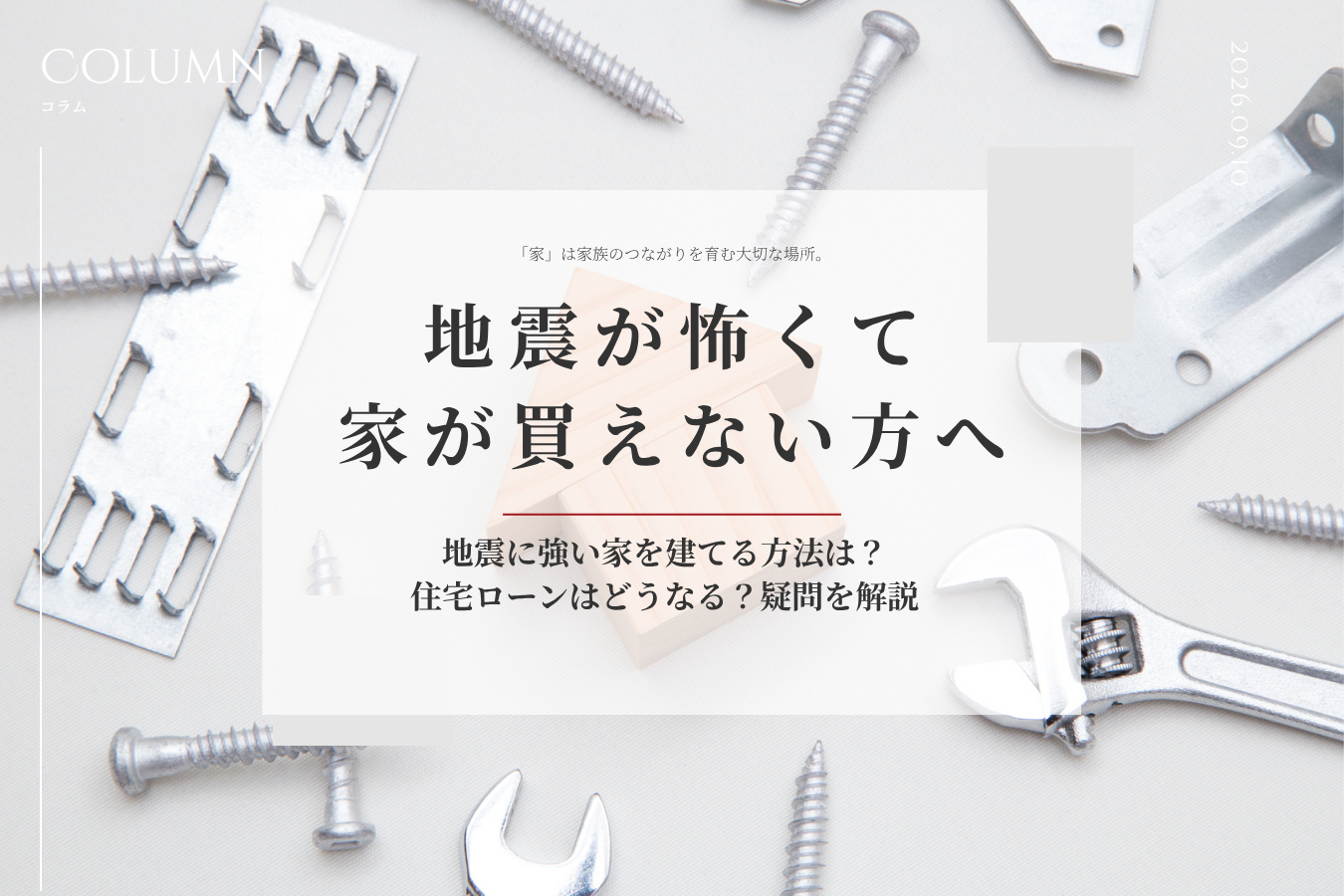 地震が怖くて家が買えない方へ｜地震に強い家を建てる方法は？住宅ローンはどうなる？疑問を解説