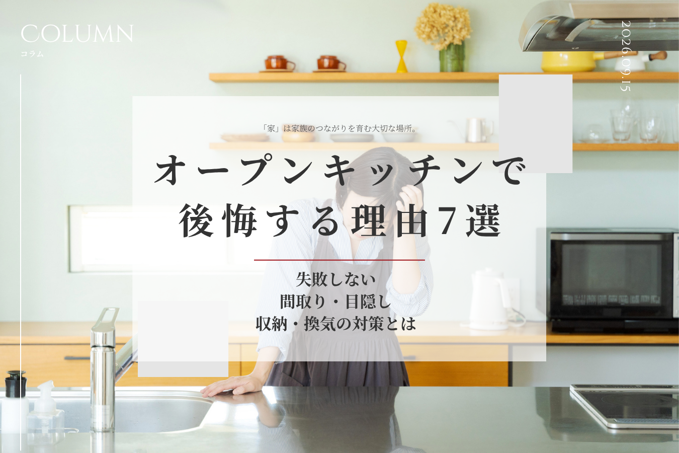 オープンキッチンで後悔する理由7選｜失敗しない間取り・目隠し・収納・換気の対策とは