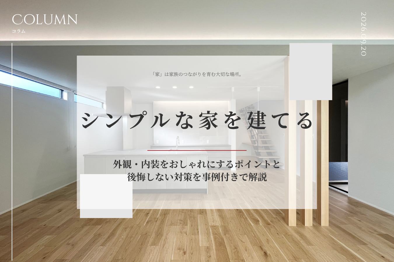 シンプルな家を建てる｜外観・内装をおしゃれにするポイントと後悔しない対策を事例付きで解説