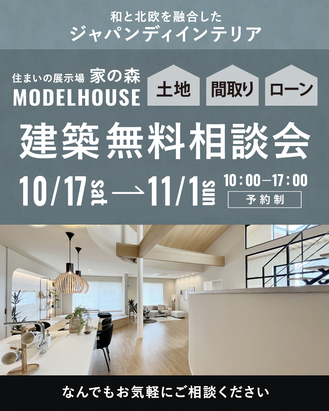 無料相談会【予約優先制】