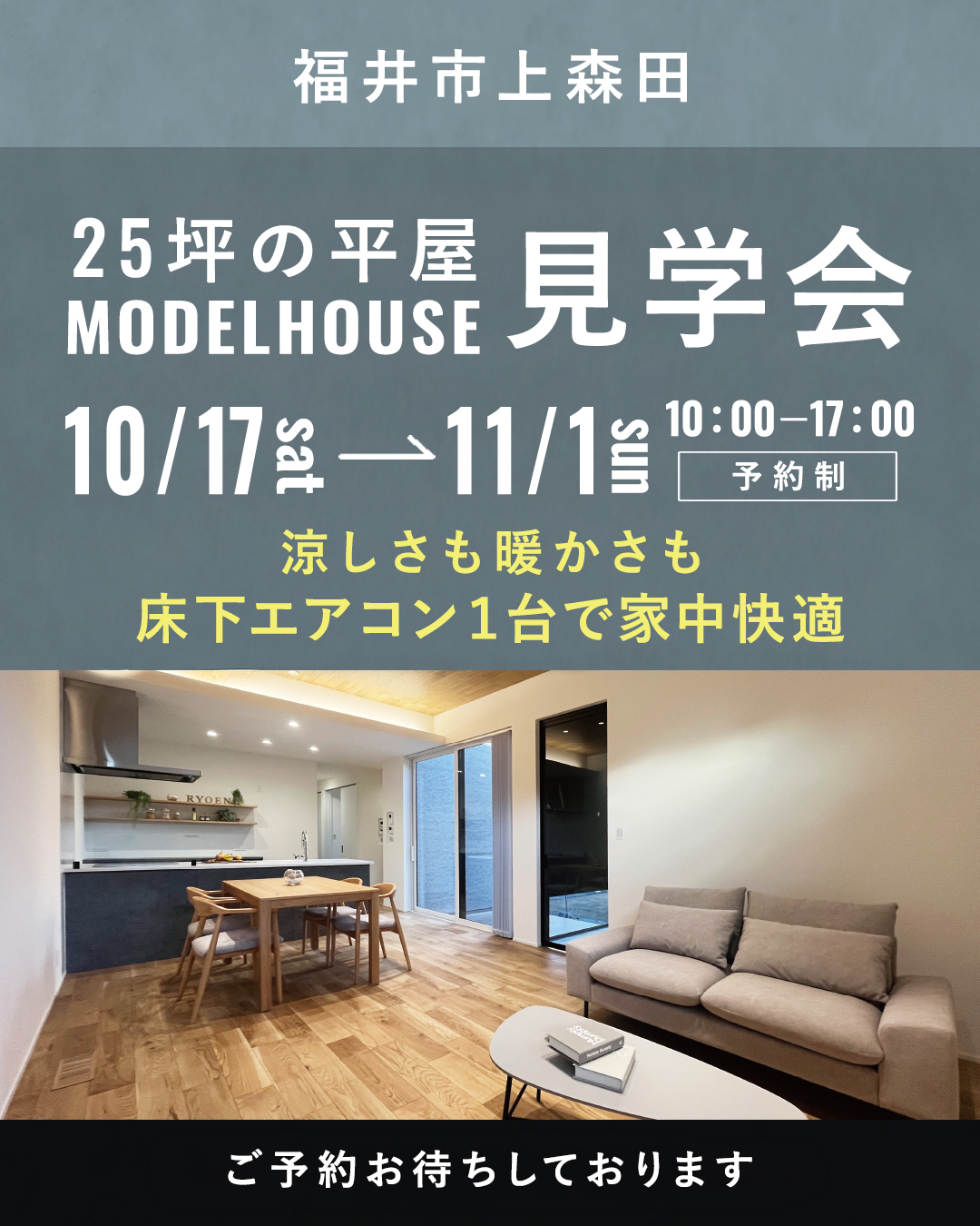 25坪の平屋モデルハウス見学会【予約制】