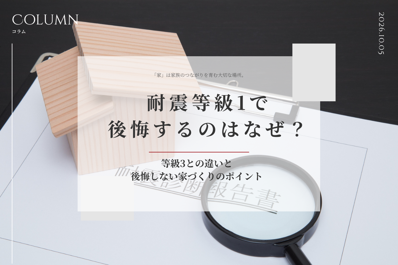 耐震等級1で後悔するのはなぜ？等級3との違いと後悔しない家づくりのポイント